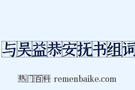 与吴益恭安抚书组词是什么意思的图片
